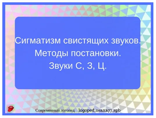 Скачать курс «[logoped_osaxa77_spb] Методы постановки звуков С, З, Ц. (Ольга Сахаровская)» — слив курса