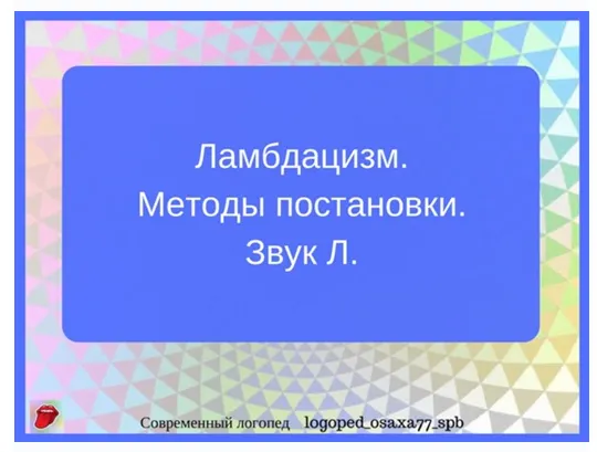 Скачать курс «[logoped_osaxa77_spb] Методы постановки звука Л. (Ольга Сахаровская)» — слив курса