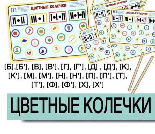 Скачать курс «[logoped_lyubov_filippova] Логопедическое пособие Цветные колечки. Автоматизация звуков (Любовь Филиппова)» (л ю б о в ь ф и л и п п о в а) — слив курса