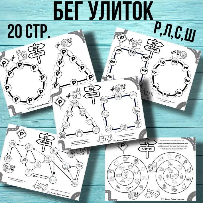 Скачать курс «[@logoped_lyubov_filippova_] Логопедическое пособие «Бег улиток» (Любовь Филиппова)» — слив курса