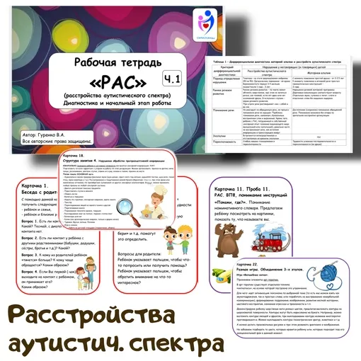 Скачать курс «[logoped_vikky] РАС рабочая тетрадь (Виктория Гуренко)» — слив курса