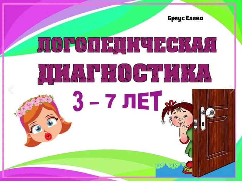 Скачать курс «Логопедическая диагностика 3 - 7 лет (Елена Бреус)» — слив курса