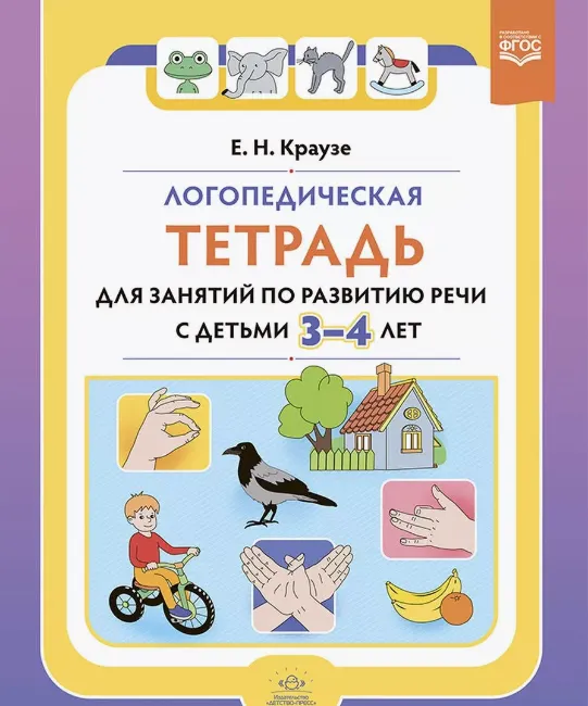 Скачать курс «Логопедическая тетрадь для занятий по развитию речи с детьми 3-4 лет (Елена Краузе)» — слив курса