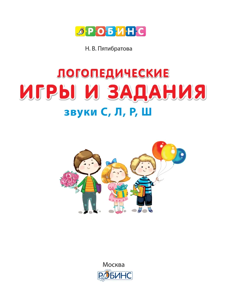 Скачать курс «Логопедические игры и задания (Наталия Пятибратова)» — слив курса