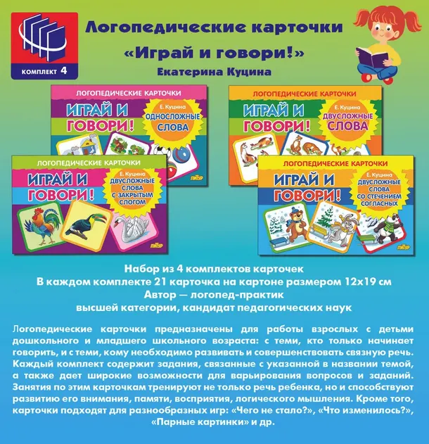 Скачать курс «Логопедические карточки Играй и говорию 4 комплекта карточек (Екатерина Куцина)» — слив курса