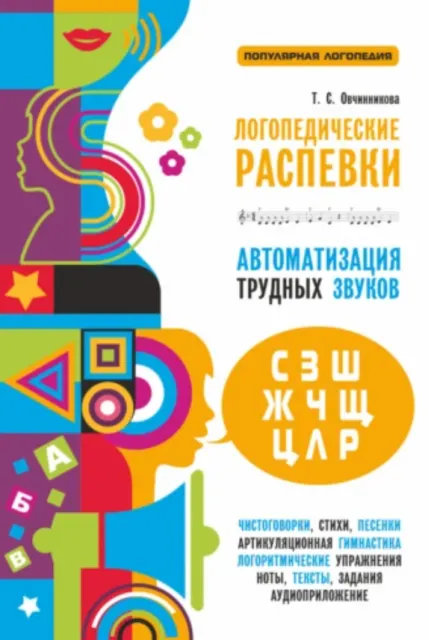Скачать курс «Логопедические распевки. Автоматизация трудных звуков + MP3 (Татьяна Овчинникова)» — слив курса