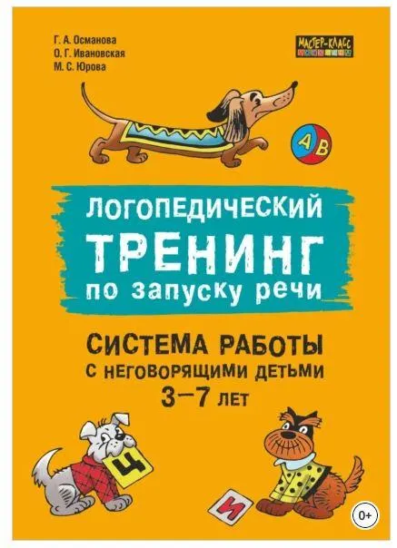 Скачать курс «Логопедический тренинг по запуску речи. Система работы с неговорящими детьми 3–7 лет (Гурия Османова, Мария Юрова, Ольга Ивановская)» — слив курса