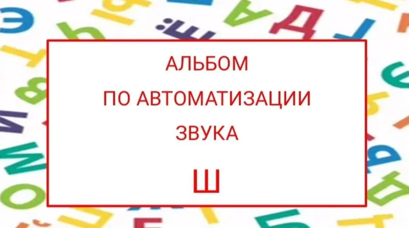 Скачать курс «[logopedposobiya] Альбом по автоматизации звука Ш (Юлия логопед)» — слив курса