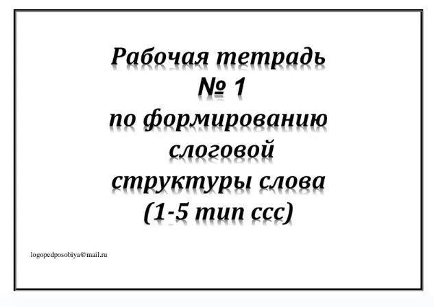 Скачать курс «[logopedposobiya] Рабочая тетрадь №1 по формированию слоговой структуры слова. 1-5 тип слоговой структуры слова (Юлия логопед)» — слив курса