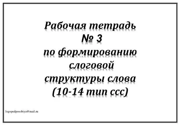 Скачать курс «[logopedposobiya] Рабочая тетрадь №3 по формированию слоговой структуры слова. 10-14 тип слоговой структуры слова (Юлия логопед)» — слив курса