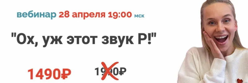 Скачать курс «[Logoportalshop] Ох, уж этот звук Р! (Людмила Порохина)» — слив курса