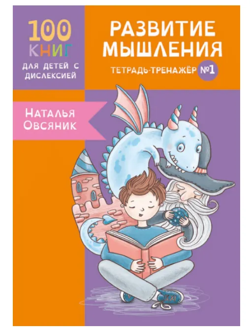 Скачать курс «[Logoprofy] Тетрадь-тренажер №1. Развитие мышления у детей с дислексией (Наталья Овсяник)» — слив курса