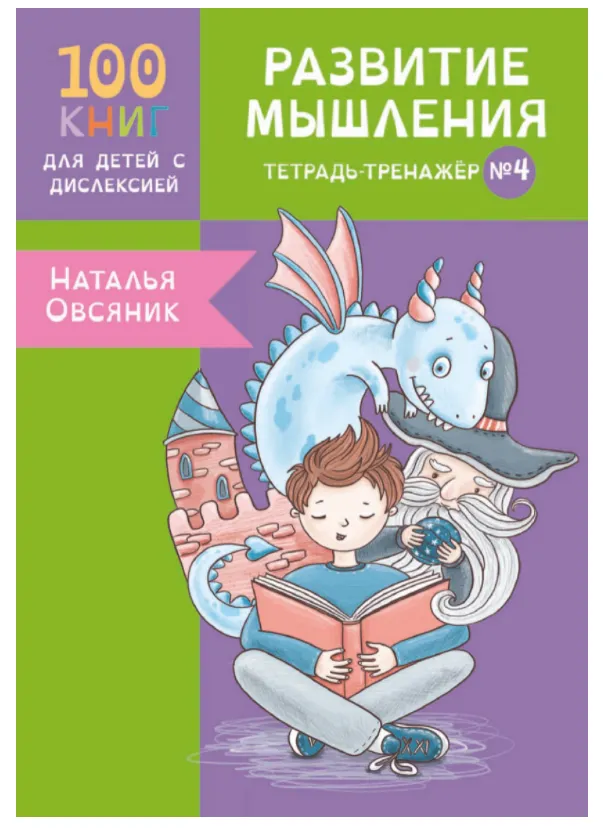 Скачать курс «[Logoprofy] Тетрадь-тренажер №4. Развитие мышления у детей с дислексией  (Наталья Овсяник)» — слив курса