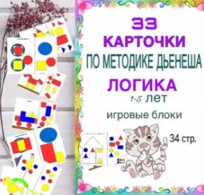 Скачать курс «[logoprofy] Блоки Дьенеша – кубики и фигурки. 1+ (Тамара Назаревская)» — слив курса