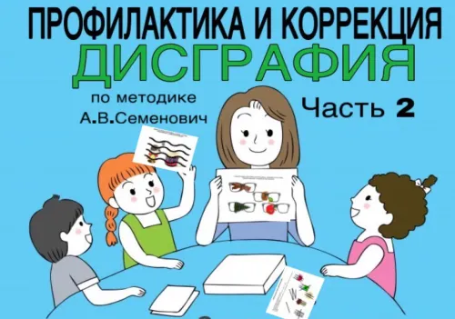Скачать курс «[logoprofy] Дисграфия. Профилактика и коррекция по методике А.В. Семенович. Часть 2 (Тамара Назаревская)» — слив курса