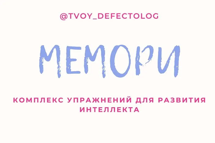 Скачать курс «[Logoprofy] Мемори - развиваем память играя + МФСИ - многофункциональная сенсорная игра (Елизавета Шестакова)» — слив курса