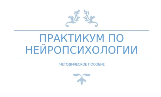 Скачать курс «[logoprofy] Методическое пособие Практикум по нейропсихологии (Марина Меньщикова)» — слив курса