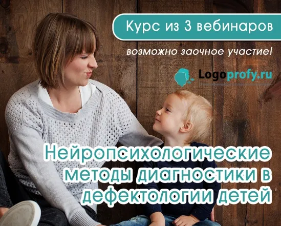 Скачать курс «[Logoprofy] Нейропсихологические методы диагностики в дефектологии детей дошкольного возраста. Цикл из 3 вебинаров (Надежда Антипанова)» — слив курса