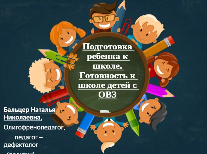 Скачать курс «[logoprofy] Подготовка ребенка к школе. Готовность к школе детей с ОВЗ (Наталья Бальцер)» — слив курса