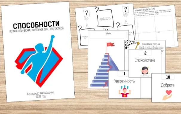 Скачать курс «[logoprofy] Способности - психологические карточки для подростков (Александр Паламарчук)» — слив курса