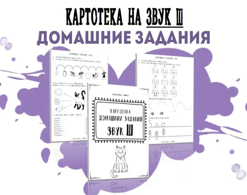 Скачать курс «[@logorus_games] Картотека готовых домашних заданий на звук Ш (Кристина Гареева)» — слив курса
