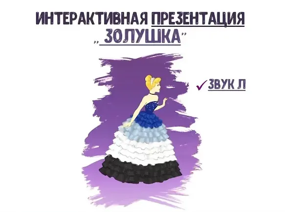 Скачать курс «[@logorus_games] Интерактивная презентация «Золушка» (Кристина Гареева)» — слив курса