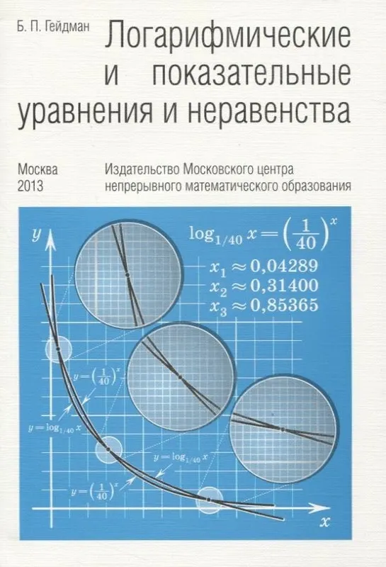 Скачать курс «Логарифмические и показательные уравнения и неравенства (Борис Гейдман)» — слив курса
