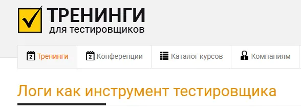Скачать курс «Логи как инструмент тестировщика (Ольга Назина)» — слив курса
