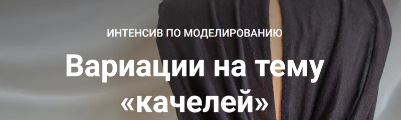 Скачать курс «[Логика Кроя] Вариации на тему качелей (Лариса Клепачева)» — слив курса