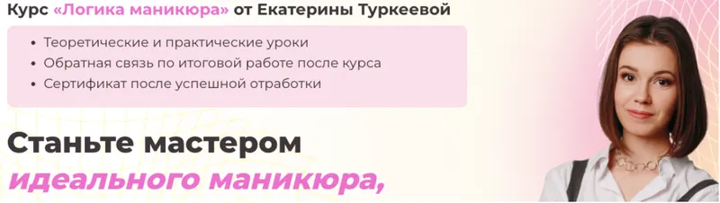 Скачать курс «Логика маникюра 2022 (Екатерина Туркеева)» — слив курса