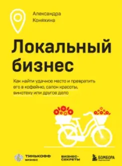Скачать курс «Локальный бизнес. Как найти удачное место и превратить его в кофейню, салон красоты, винотеку или другое дело (Александра Коняхина)» — слив курса
