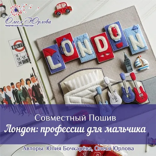 Скачать курс «Лондон: профессии для мальчика. Книжка из фетра (Юлия Бочкарева, Олеся Юрлова)» — слив курса