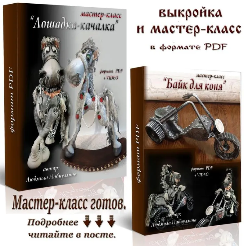 Скачать курс «Лошадка - качалка. Байк для коня  (Людмила Набиуллина)» — слив курса