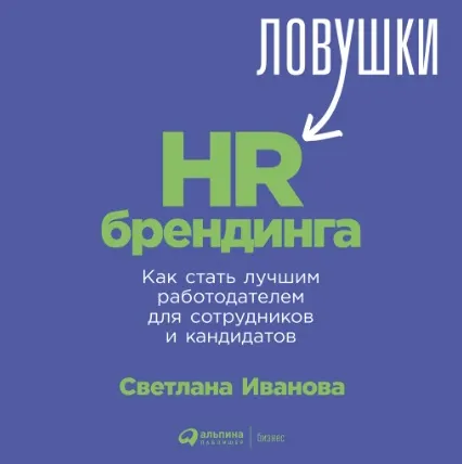 Скачать курс «Ловушки HR-брендинга. Аудиокнига (Светлана Иванова)» — слив курса