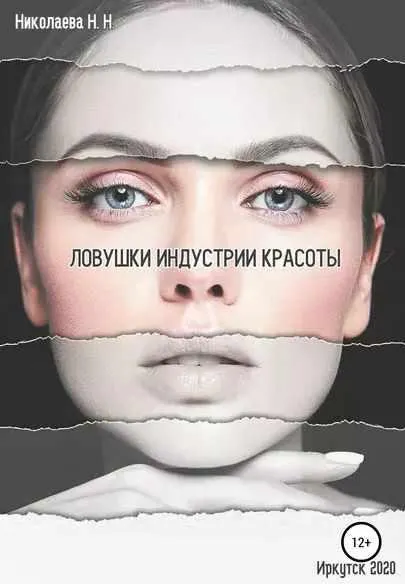 Скачать курс «Ловушки индустрии красоты (Наталья Николаева)» — слив курса