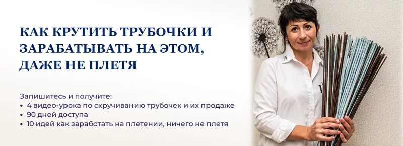 Скачать курс «[Lozamaster] Как крутить трубочки и зарабатывать на этом, даже не плетя (Наталия Демидченко)» — слив курса