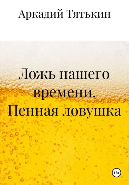 Скачать курс «Ложь нашего времени. Пенная ловушка (Аркадий Тятькин)» — слив курса