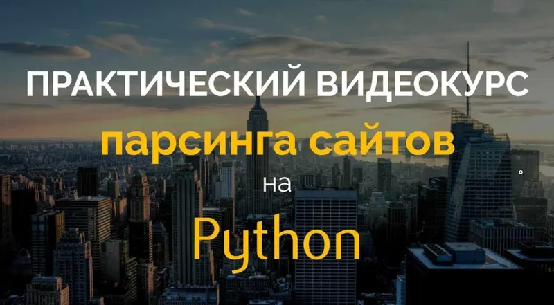 Скачать курс «[P-Notes] Практический курс парсинга сайтов на Python (2018) (Олег Молчанов)» — слив курса