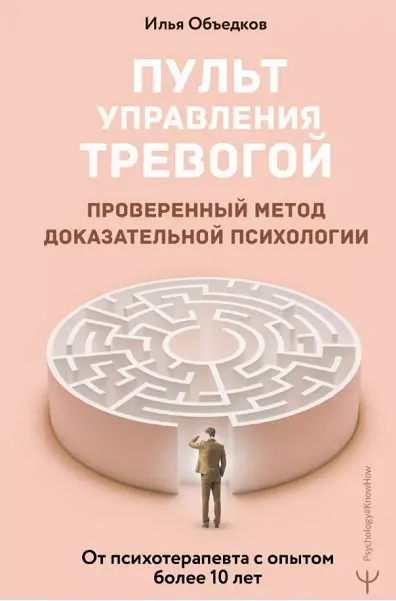 Скачать курс «Пульт управления тревогой. Проверенный метод доказательной психологии (Илья Объедков)» — слив курса