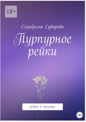 Скачать курс «Пурпурное рейки. Рейки в помощь (Серафима Суворова)» — слив курса