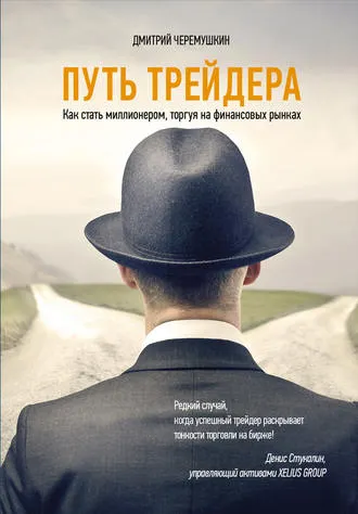 Скачать курс «Путь трейдера: Как стать миллионером, торгуя на финансовых рынках (Дмитрий Черемушкин)» — слив курса