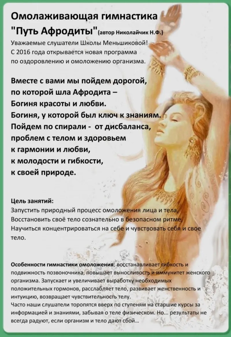 Обложка курса «Путь афродиты. Омолаживающая гимнастика (Наталья Николайчик)»