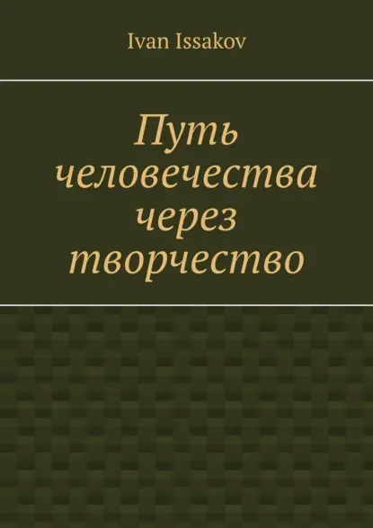 Скачать курс «Путь человечества через творчество (Ivan Issakov)» — слив курса
