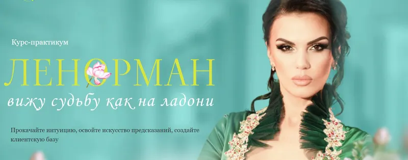 Скачать курс «[Путь Души] Ленорман (Люция Цы)» — слив курса