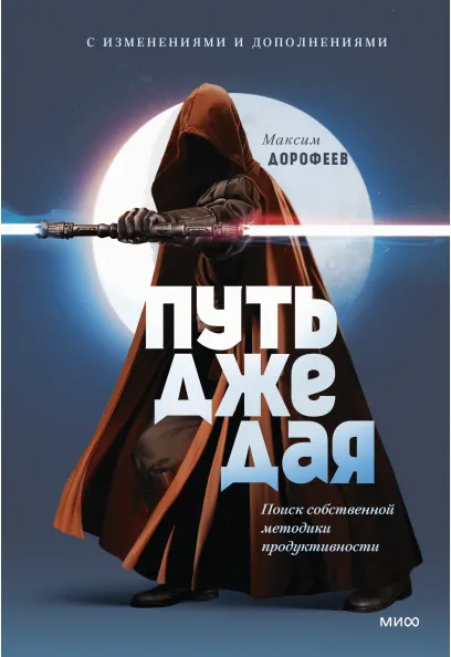 Скачать курс «Путь джедая. Поиск собственной методики продуктивности. Дополненное издание (Максим Дорофеев)» — слив курса