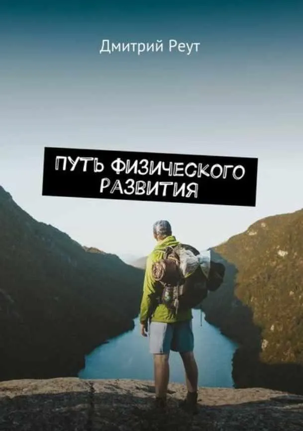 Скачать курс «Путь физического развития. Что бы ты ни делал – ты делаешь себя (Дмитрий Реут)» — слив курса