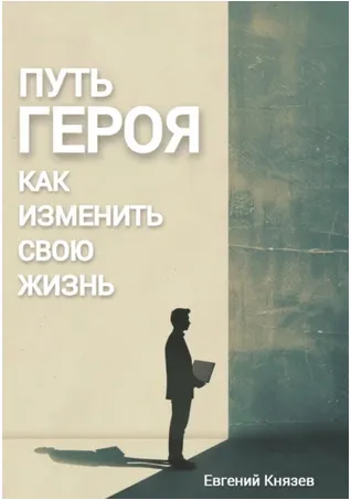 Скачать курс «Путь героя. Как изменить свою жизнь (Евгений Князев)» — слив курса