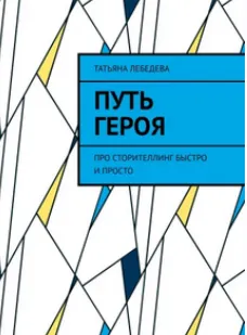 Скачать курс «Путь героя. Про сторителлинг быстро и просто (Татьяна Лебедева)» — слив курса