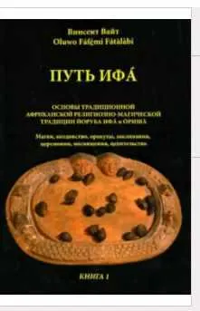 Скачать курс «Путь Ифа. Книга 1 (Винсент Вайт)» — слив курса