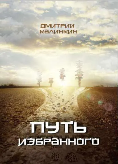 Обложка курса «Путь избранного (Дмитрий Калинкин)»